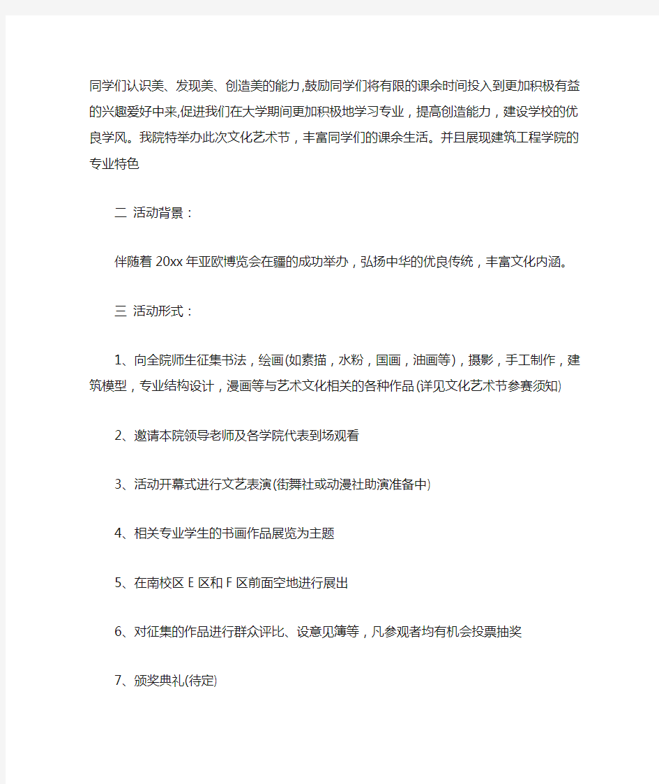 大学校园文化艺术节策划书