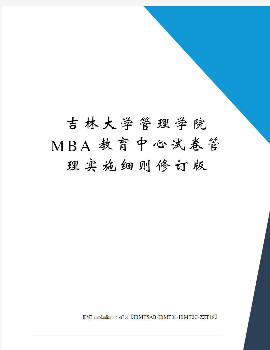 吉林大学管理学院MBA教育中心试卷管理实施细则修订版