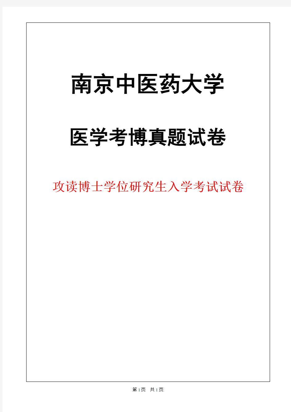 南京中医药大学西医内科学2018年考博真题试卷