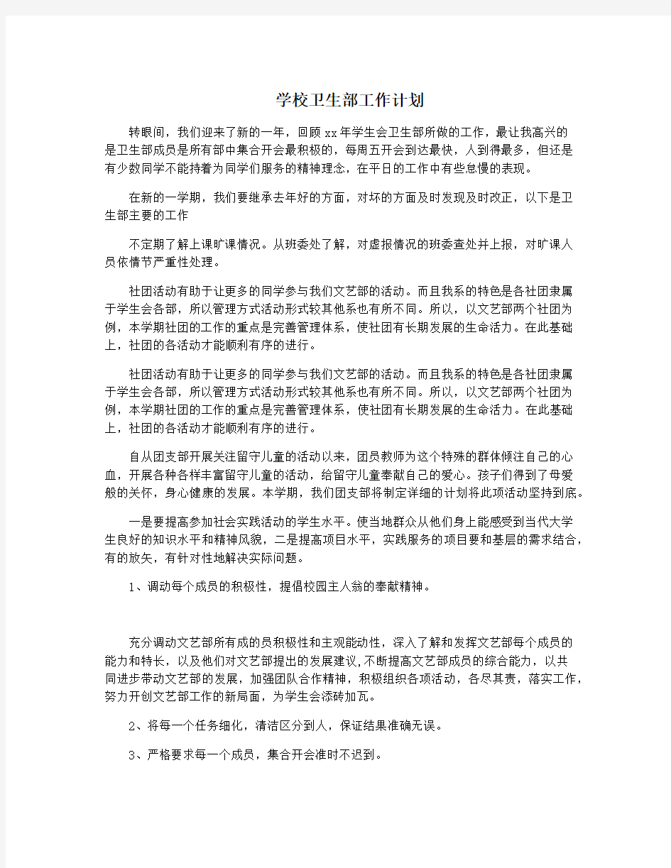 学校卫生部工作计划