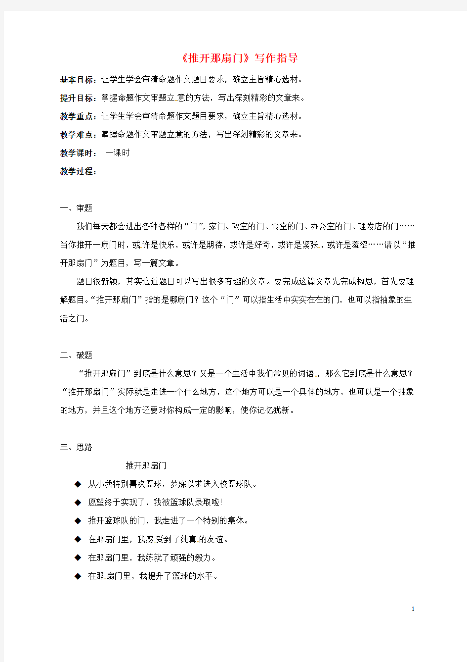 2017届中考语文命题作文指导——推开那扇门教案