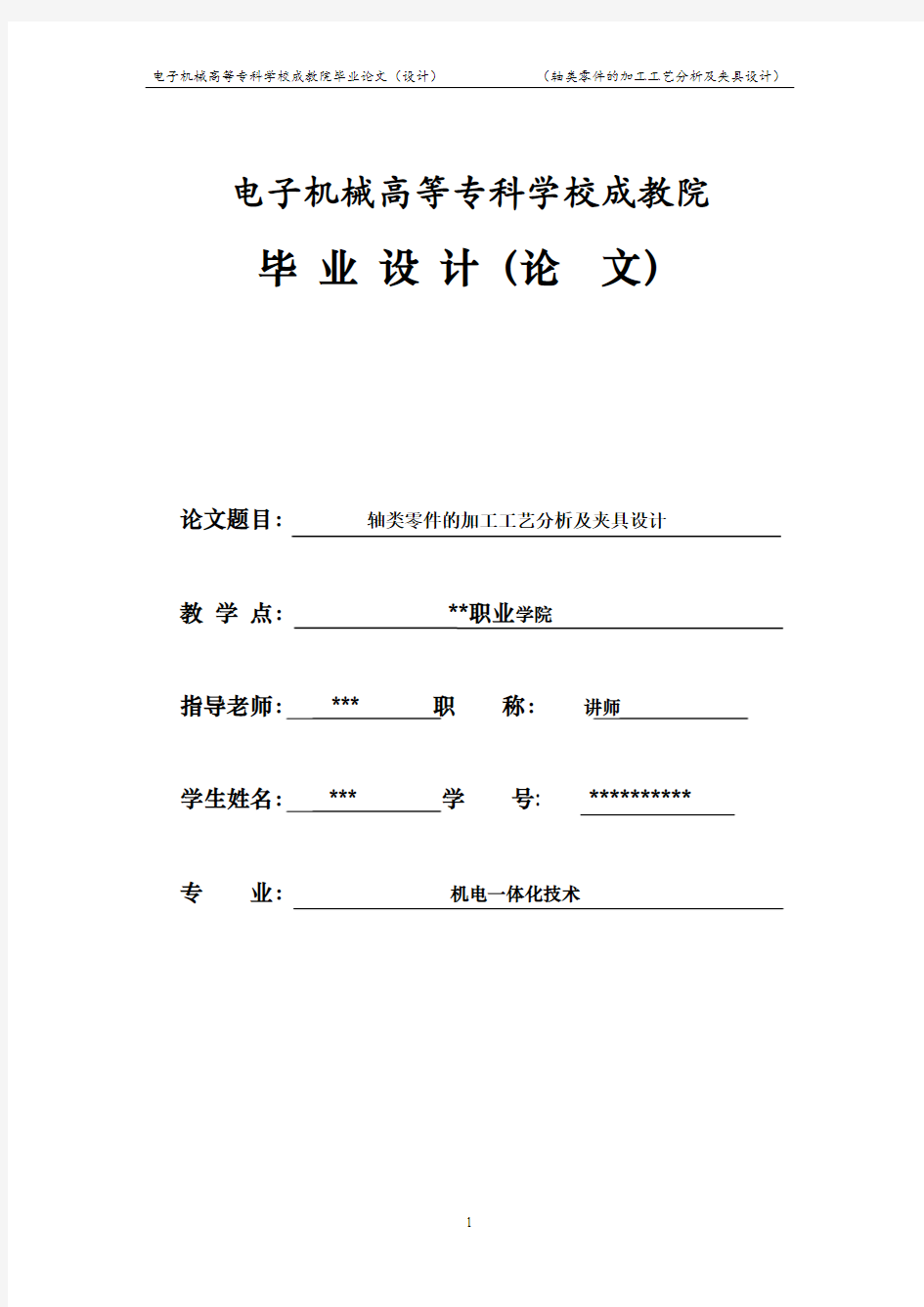 轴类零件的加工工艺分析与夹具设计