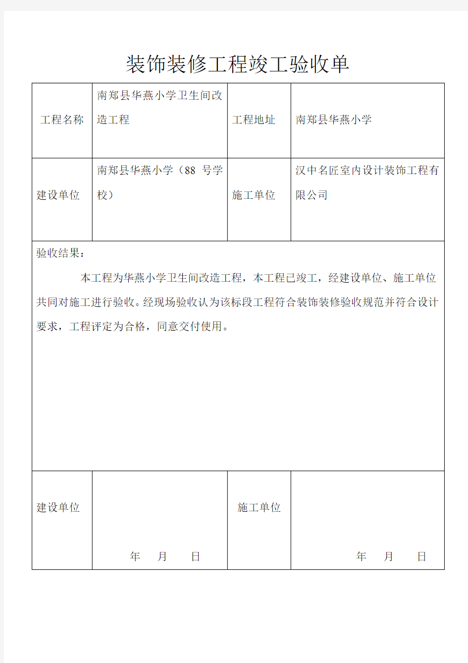 装饰装修工程竣工验收单