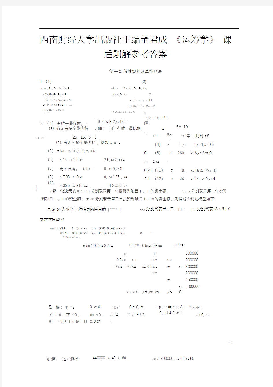 西南财经大学出版社主编董君成《运筹学》课后题解