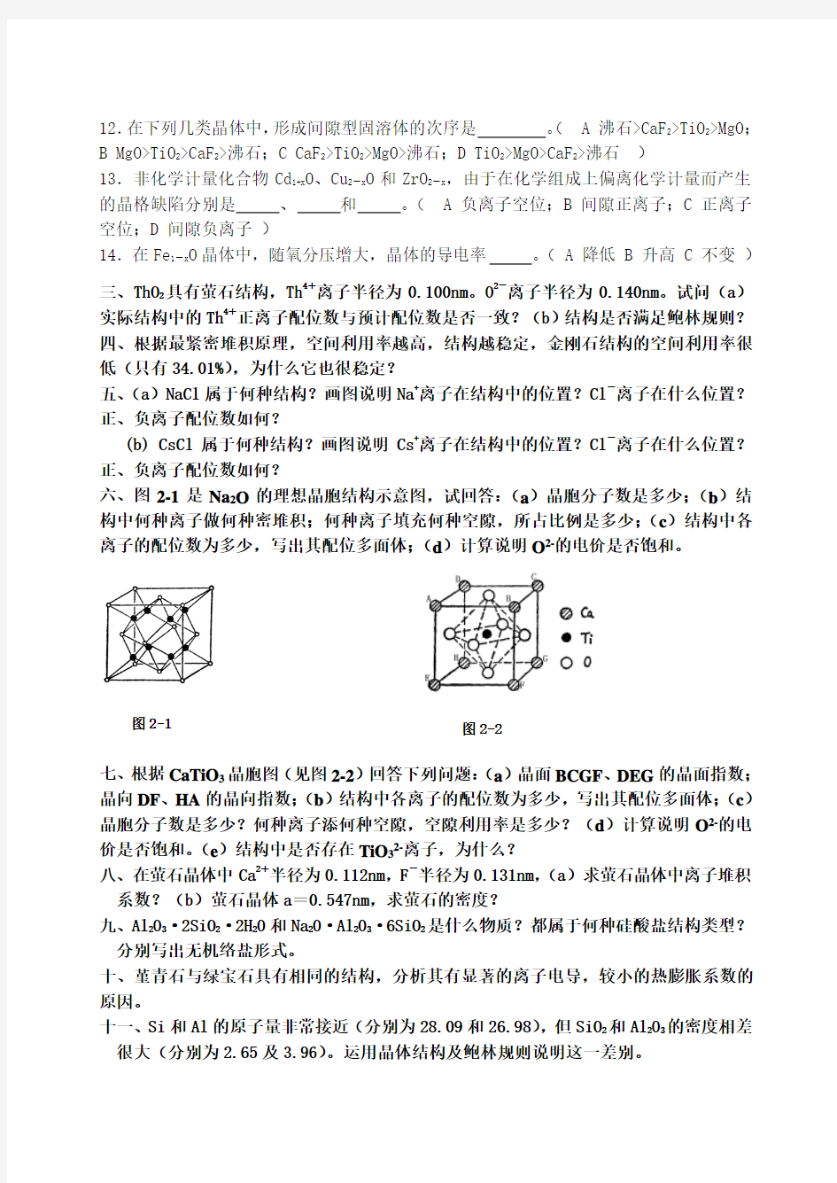 第一章  晶体结构与晶体中的缺陷