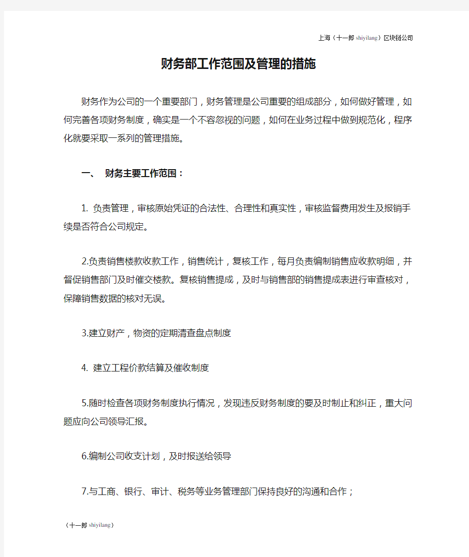 上海区块链公司财务部工作范围及管理的措施