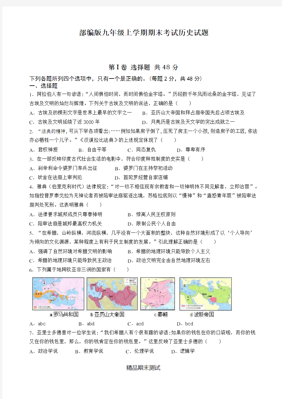 部编版历史九年级上册《期末考试试题》带答案