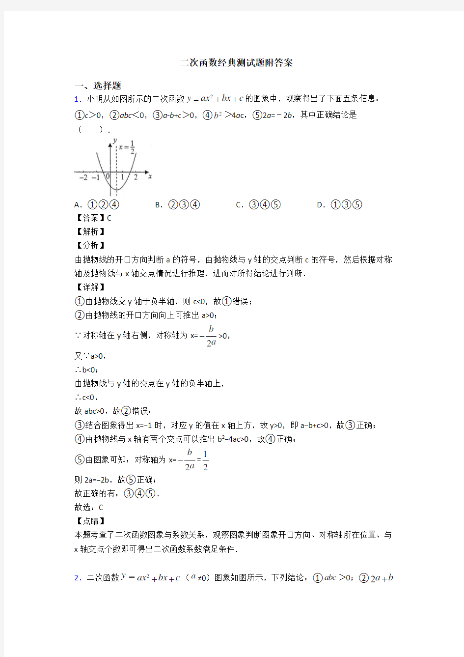 二次函数经典测试题附答案