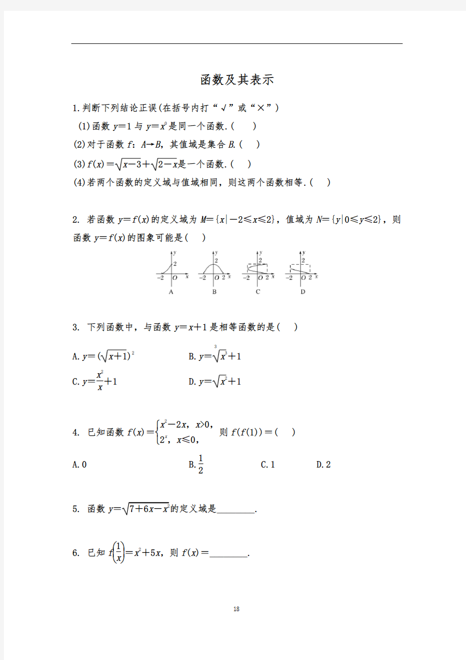 函数及其表示专题