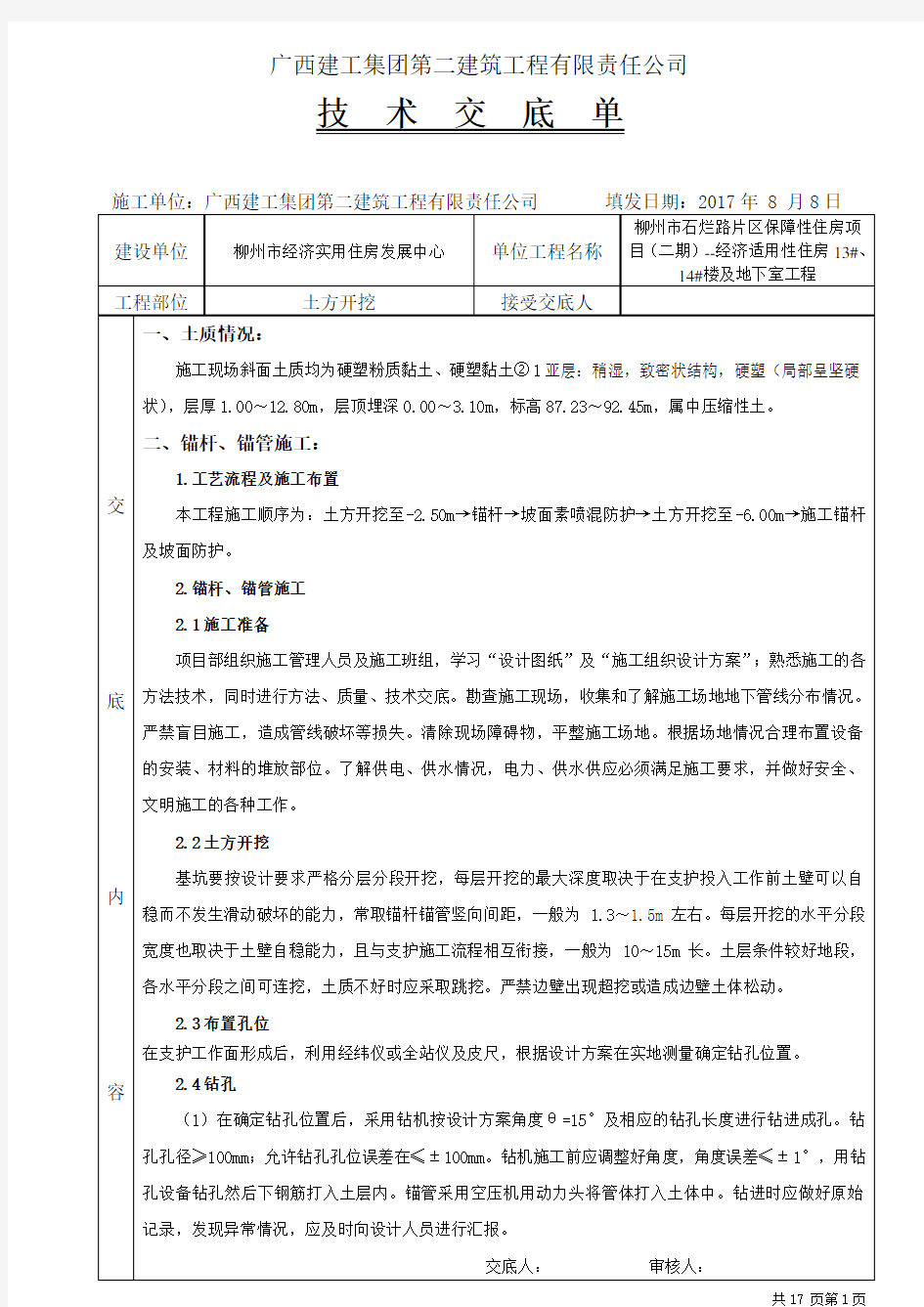 边坡支护施工技术交底