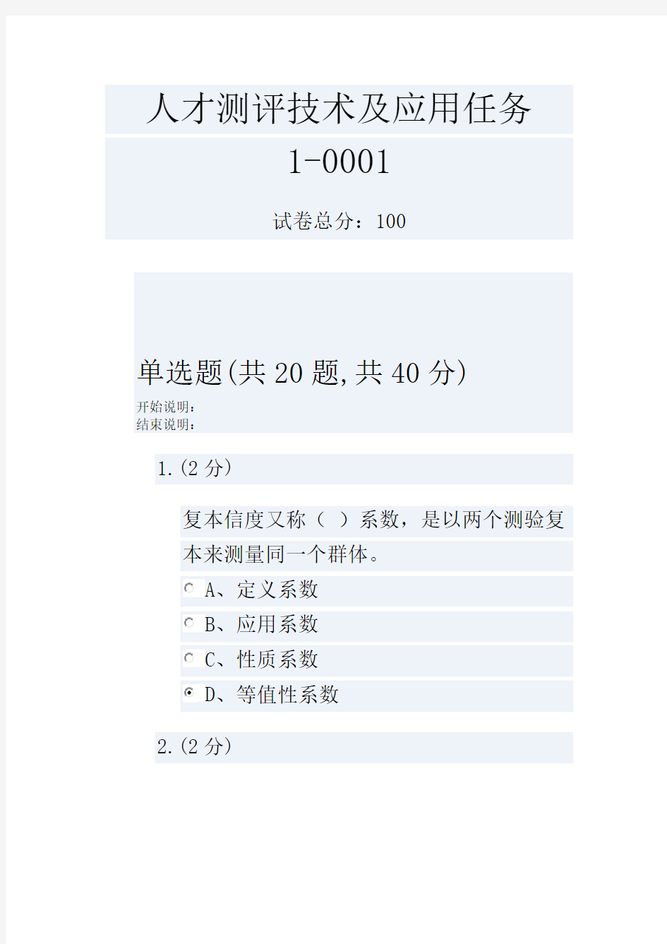 人才测评技术及应用任务1-0001