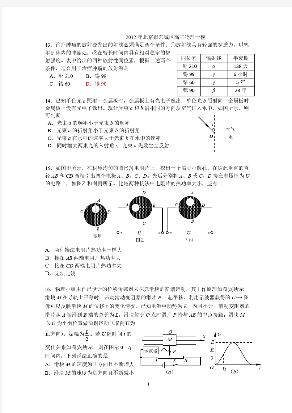 2012年北京市东城区高三物理一模及答案