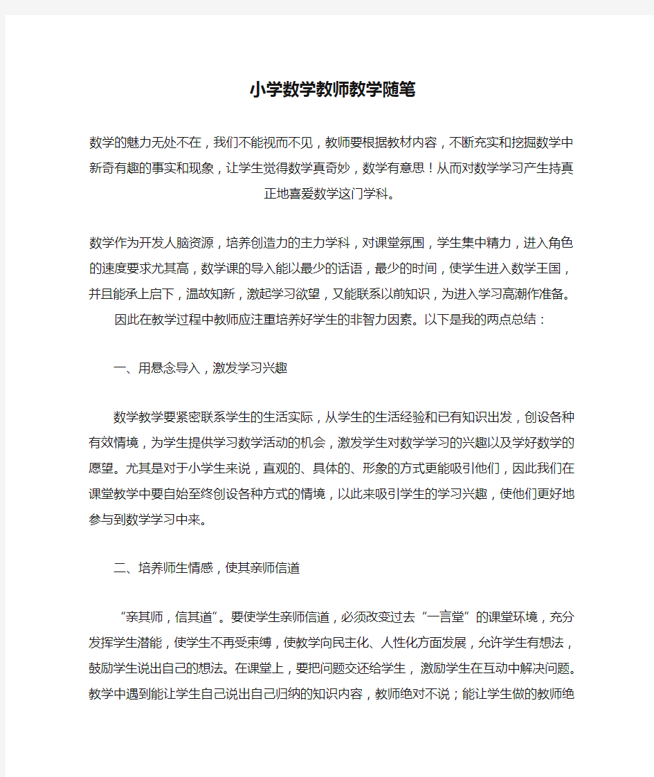 小学数学教师教学随笔