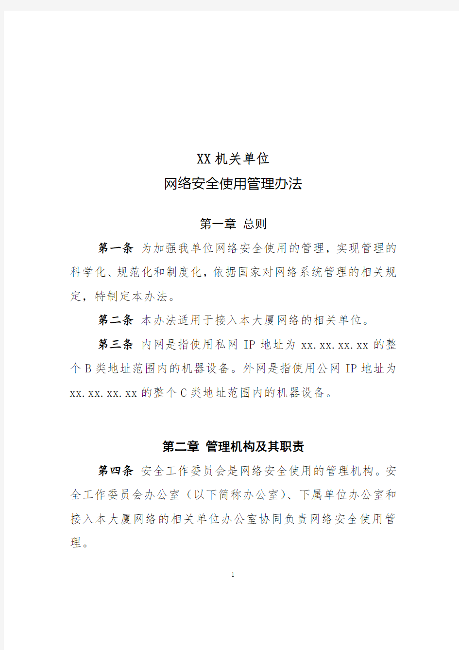 机关单位网络安全使用管理办法