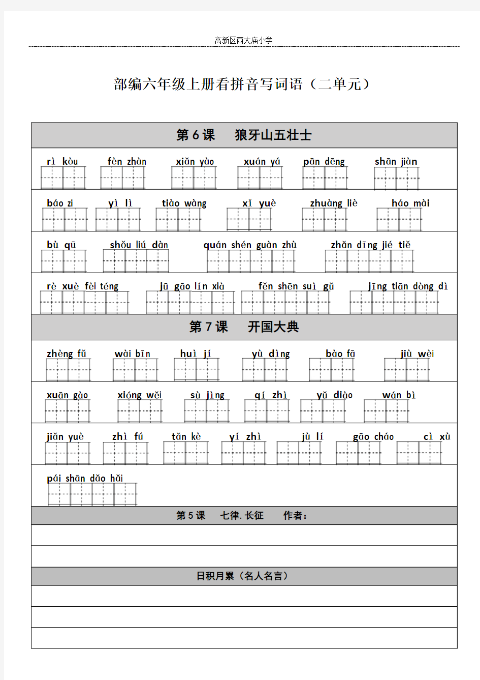 部编教材语文六年级上册看拼音写词语全册