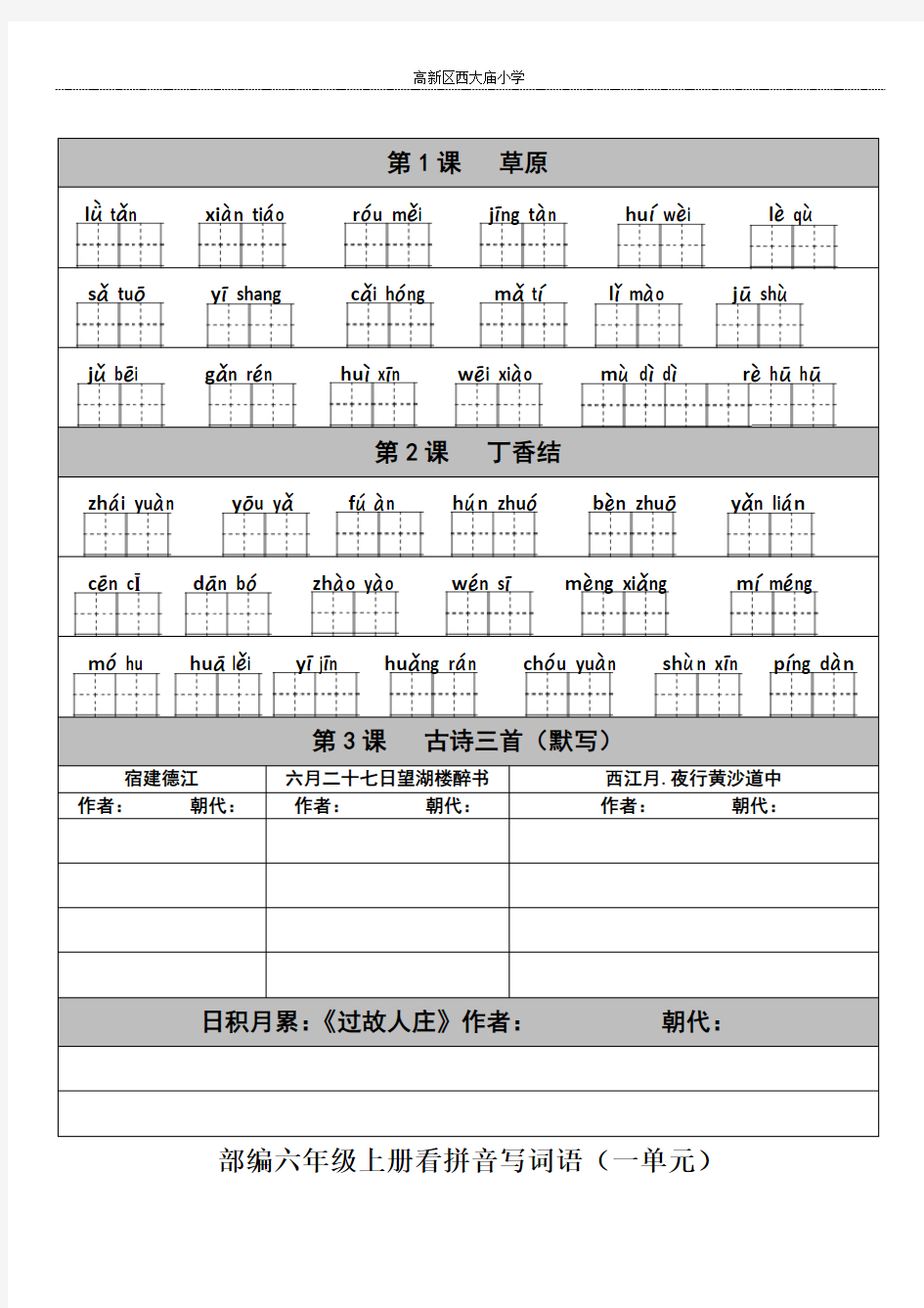 部编教材语文六年级上册看拼音写词语全册