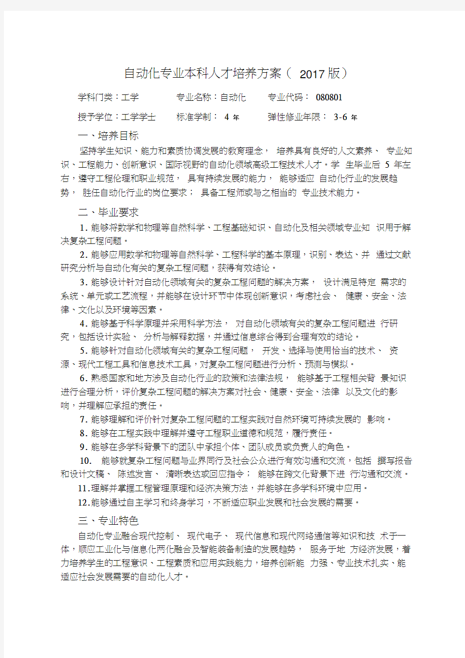 自动化专业本科人才培养方案版