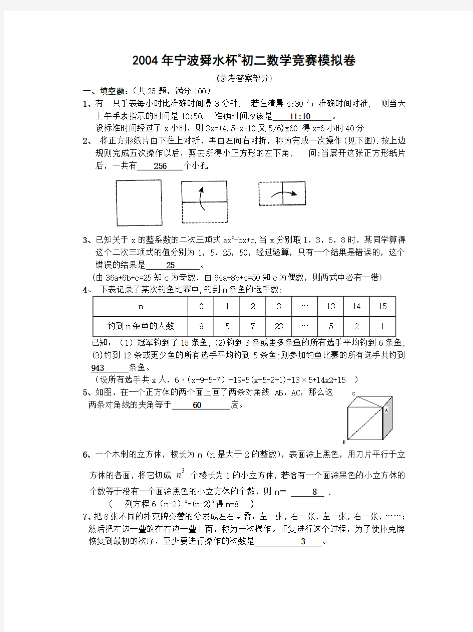 2004年宁波舜水杯初二数学竞赛模拟卷(含答案)-