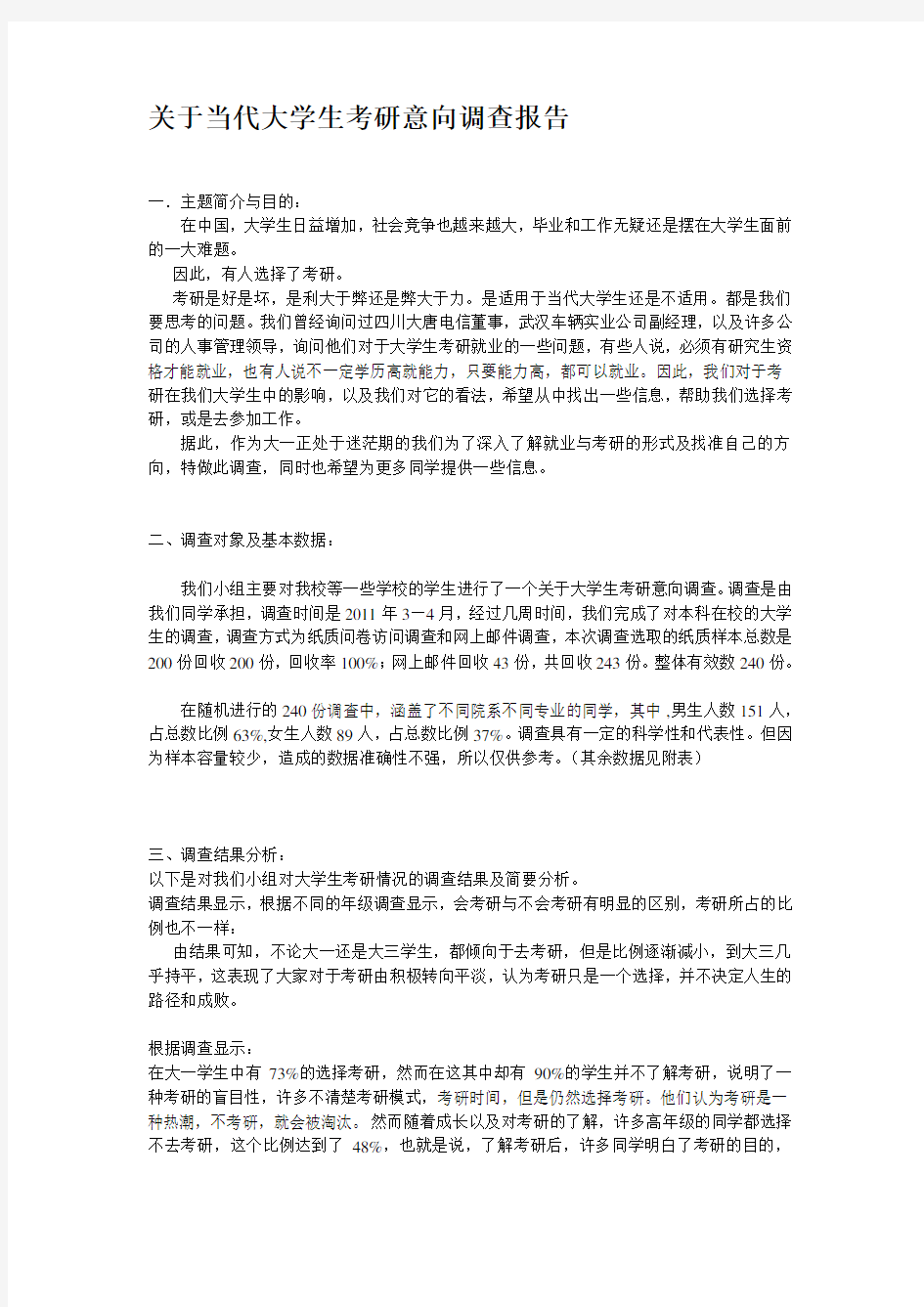 大学生考研意向问卷调查报告