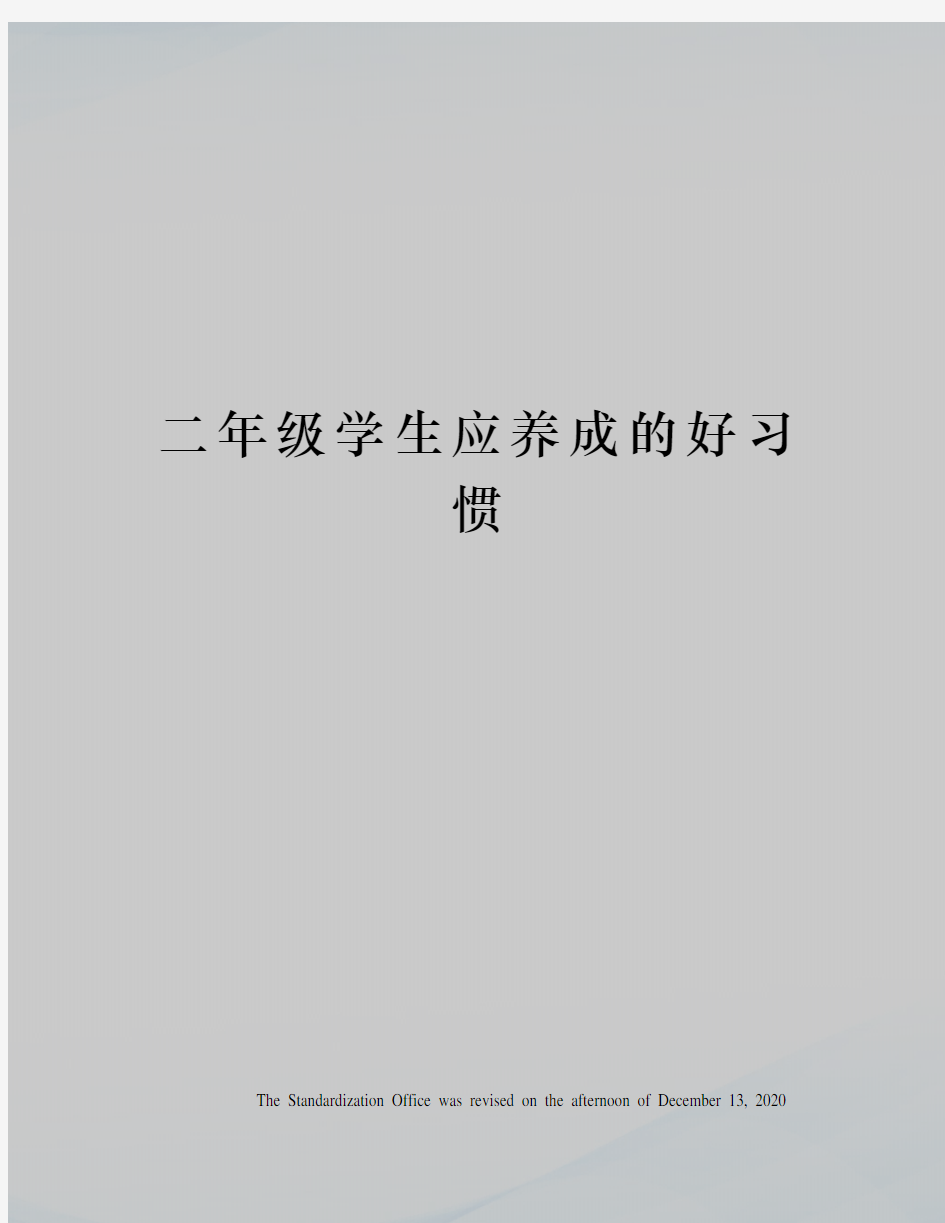 二年级学生应养成的好习惯