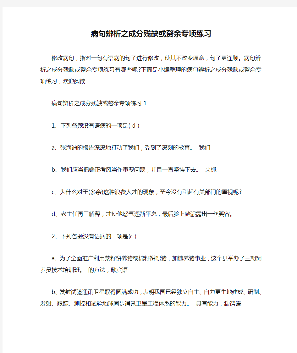 病句辨析之成分残缺或赘余专项练习 