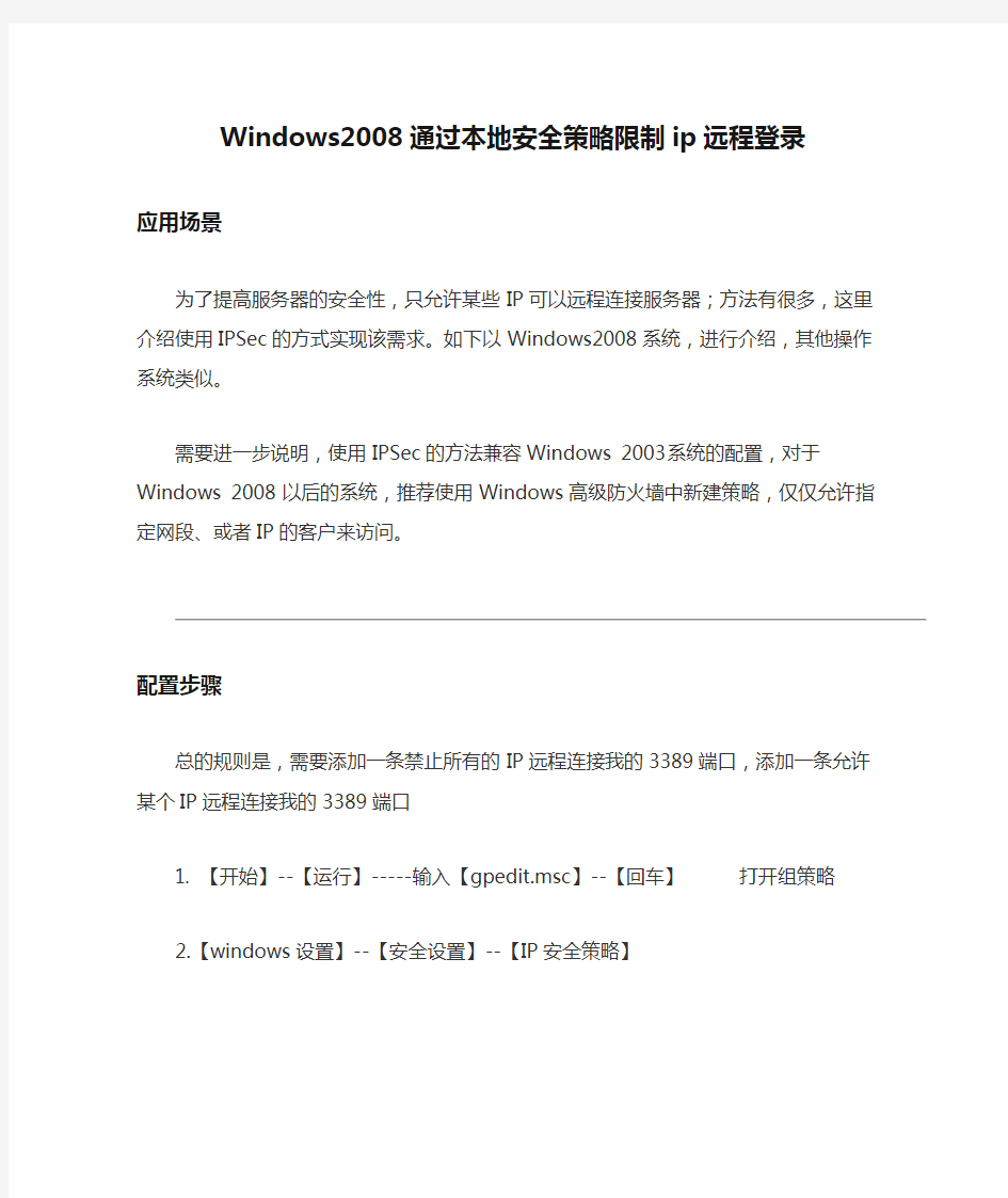 Windows2008通过本地安全策略限制ip远程登录