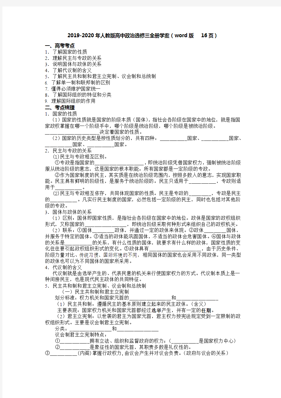 2019-2020年人教版高中政治选修三全册学案(word版   16页)
