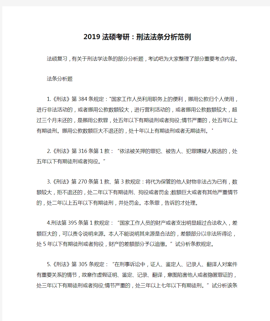 2019法硕考研：刑法法条分析范例