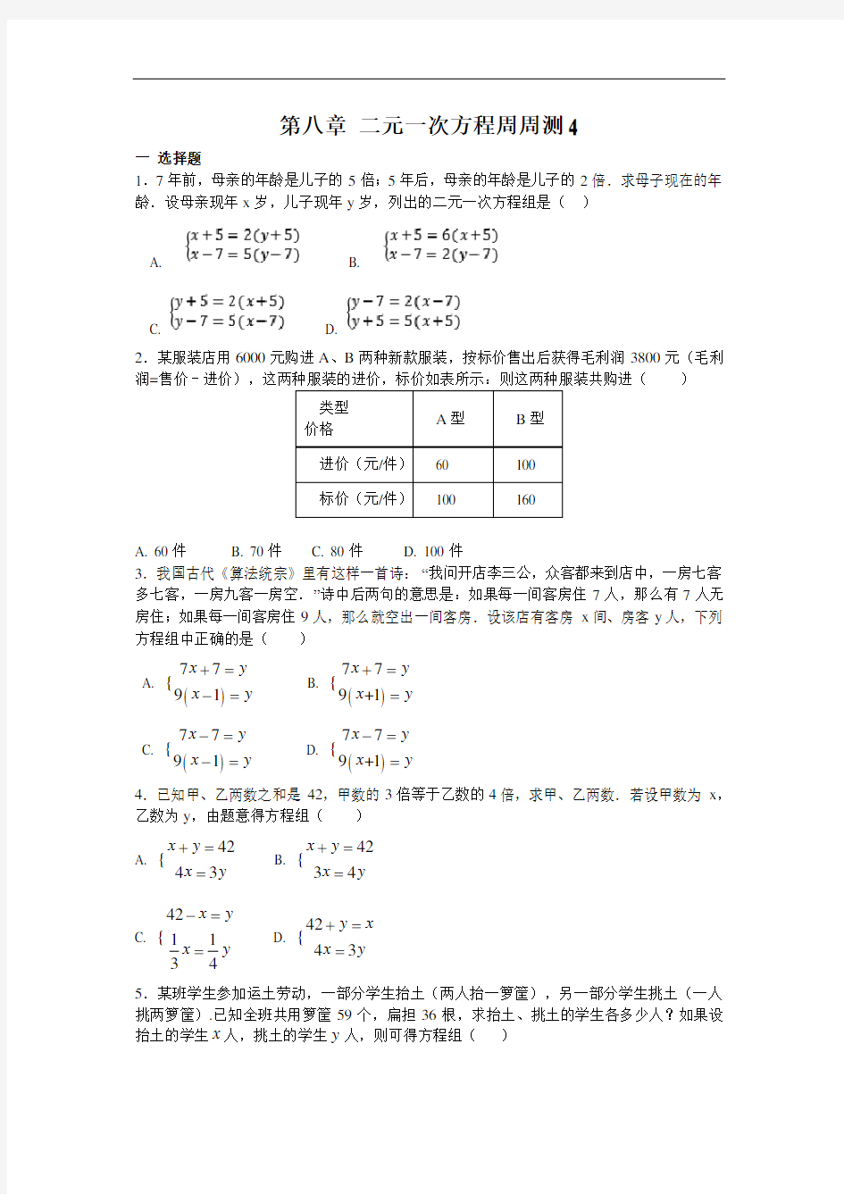 人教版2019-2020年七年级数学下册 第八章 二元一次方程周周测4(8.3-8.4)(含答案)