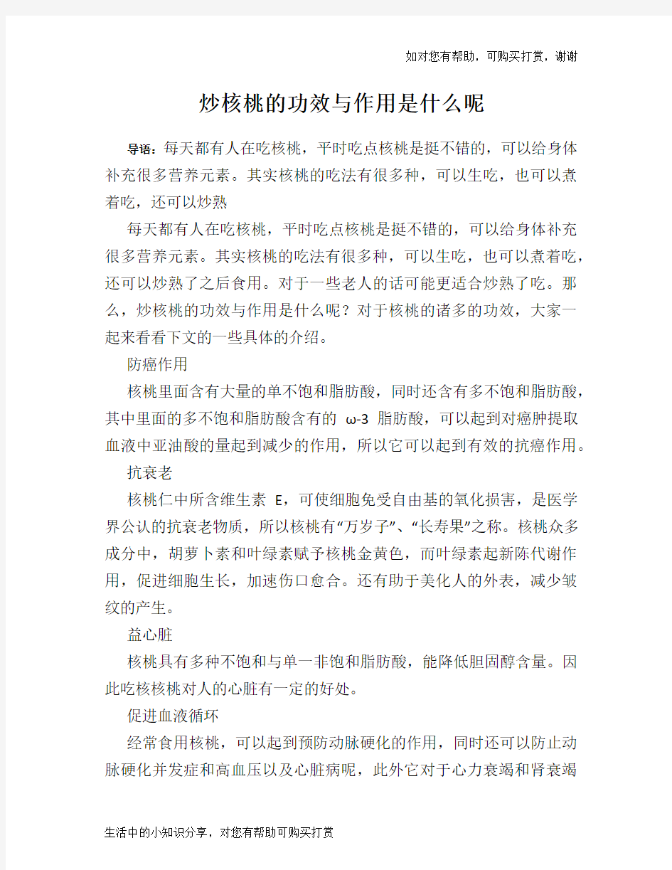 炒核桃的功效与作用是什么呢