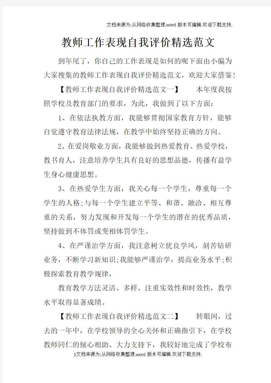 教师工作表现自我评价精选范文