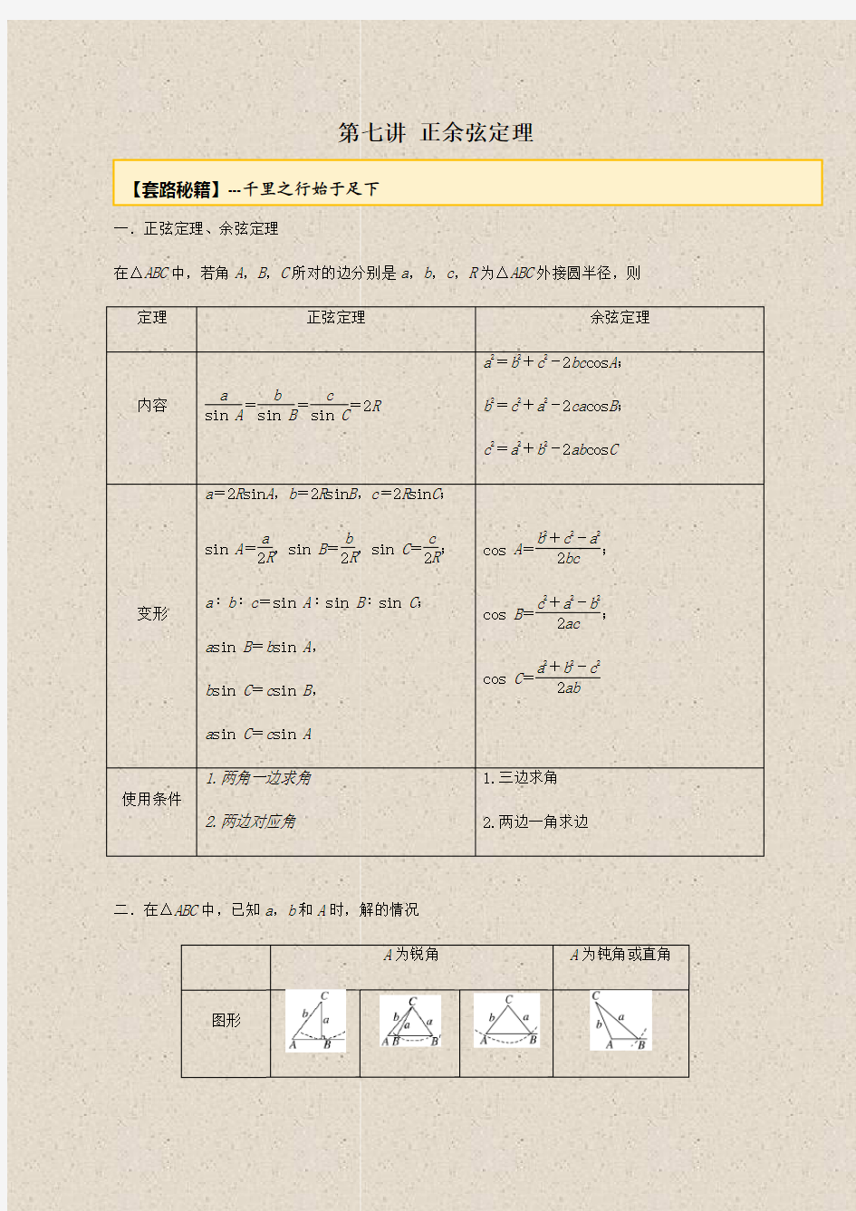 20届高考数学一轮复习讲义(提高版) 专题3.7 正余弦定理(原卷版)