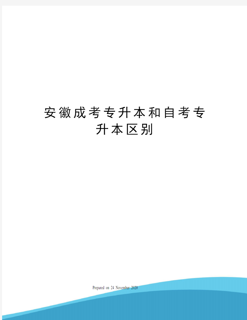 安徽成考专升本和自考专升本区别