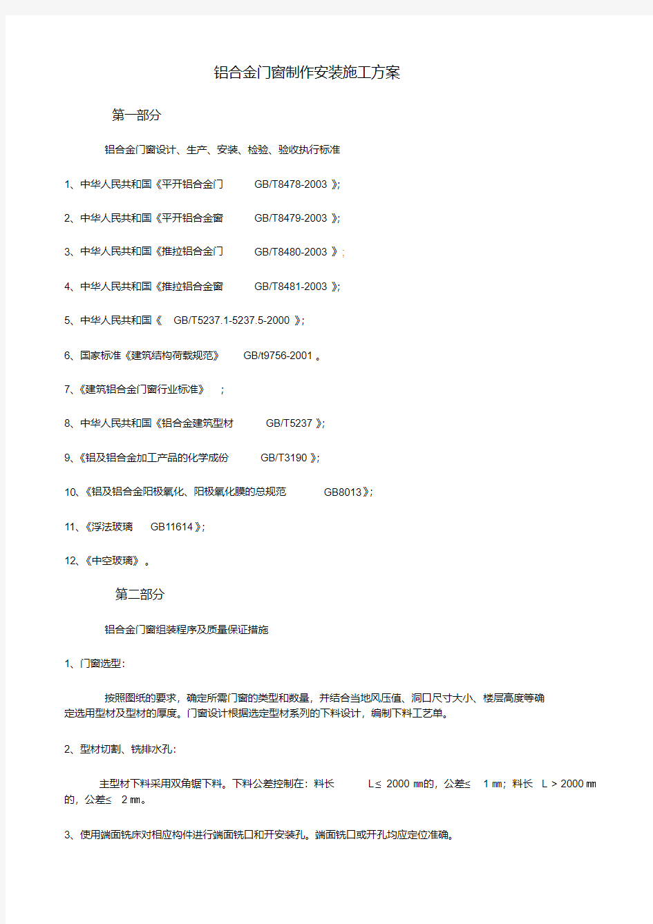 铝合金门窗制作安装施工方案2