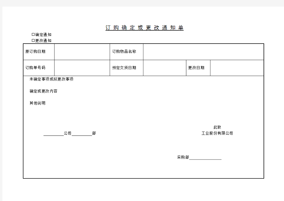 订购确定或更改通知单范例