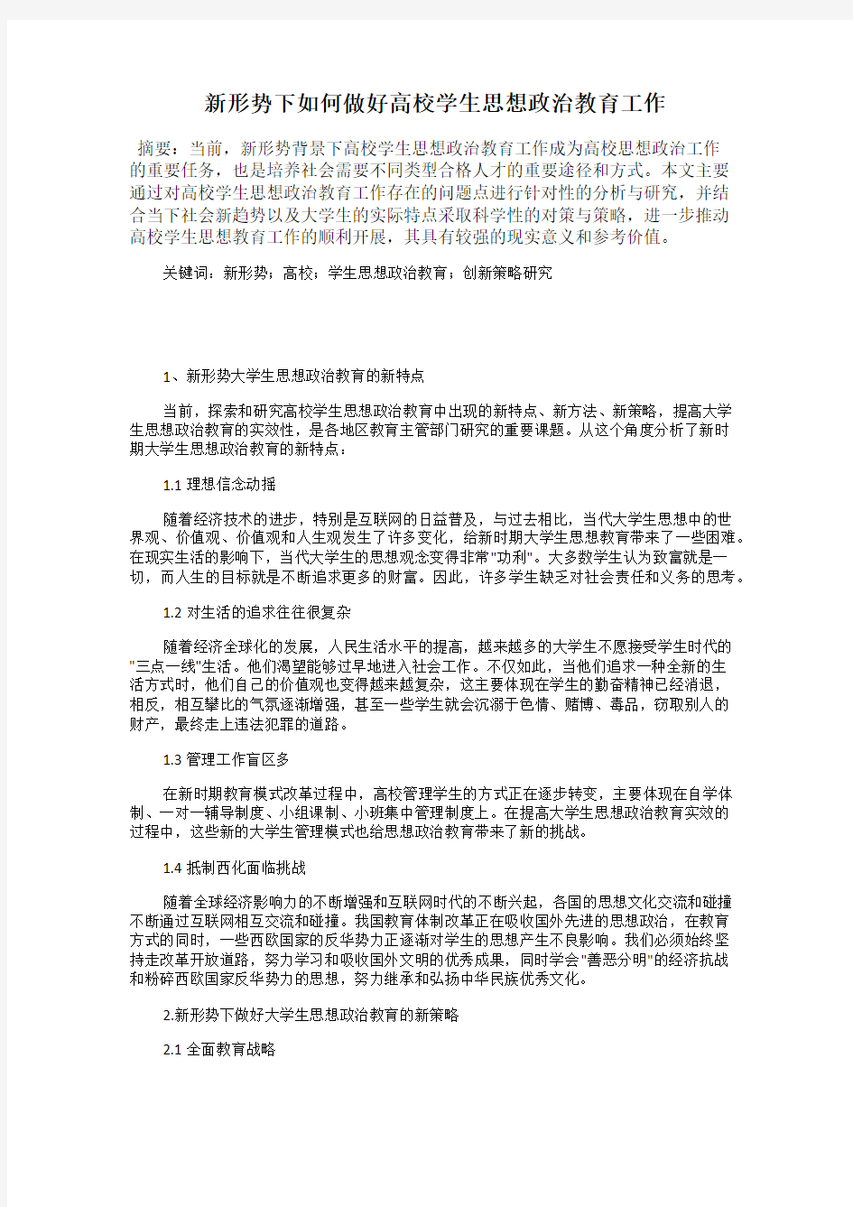 新形势下如何做好高校学生思想政治教育工作