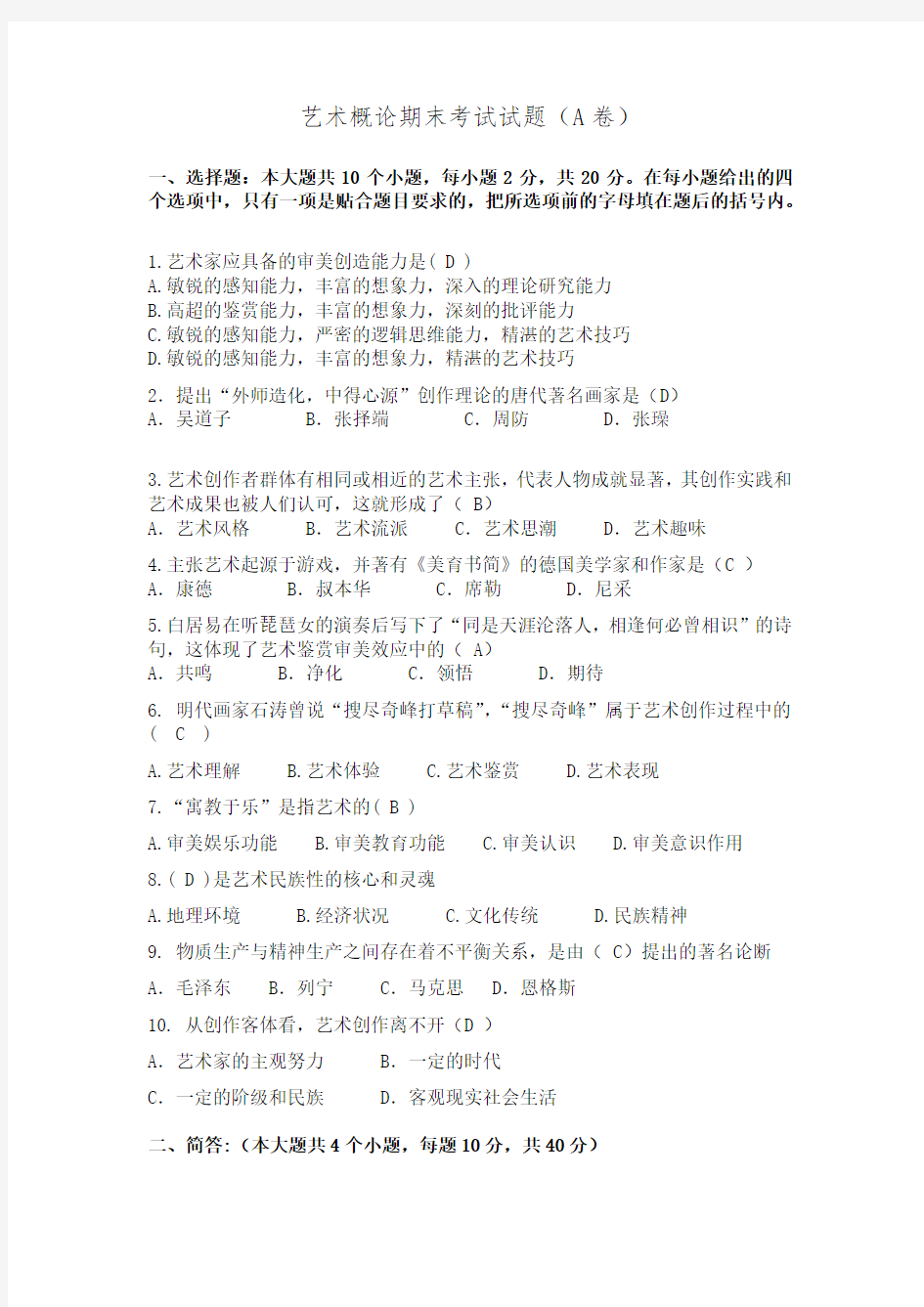 传媒大学艺术概论期末考试试题(A卷)