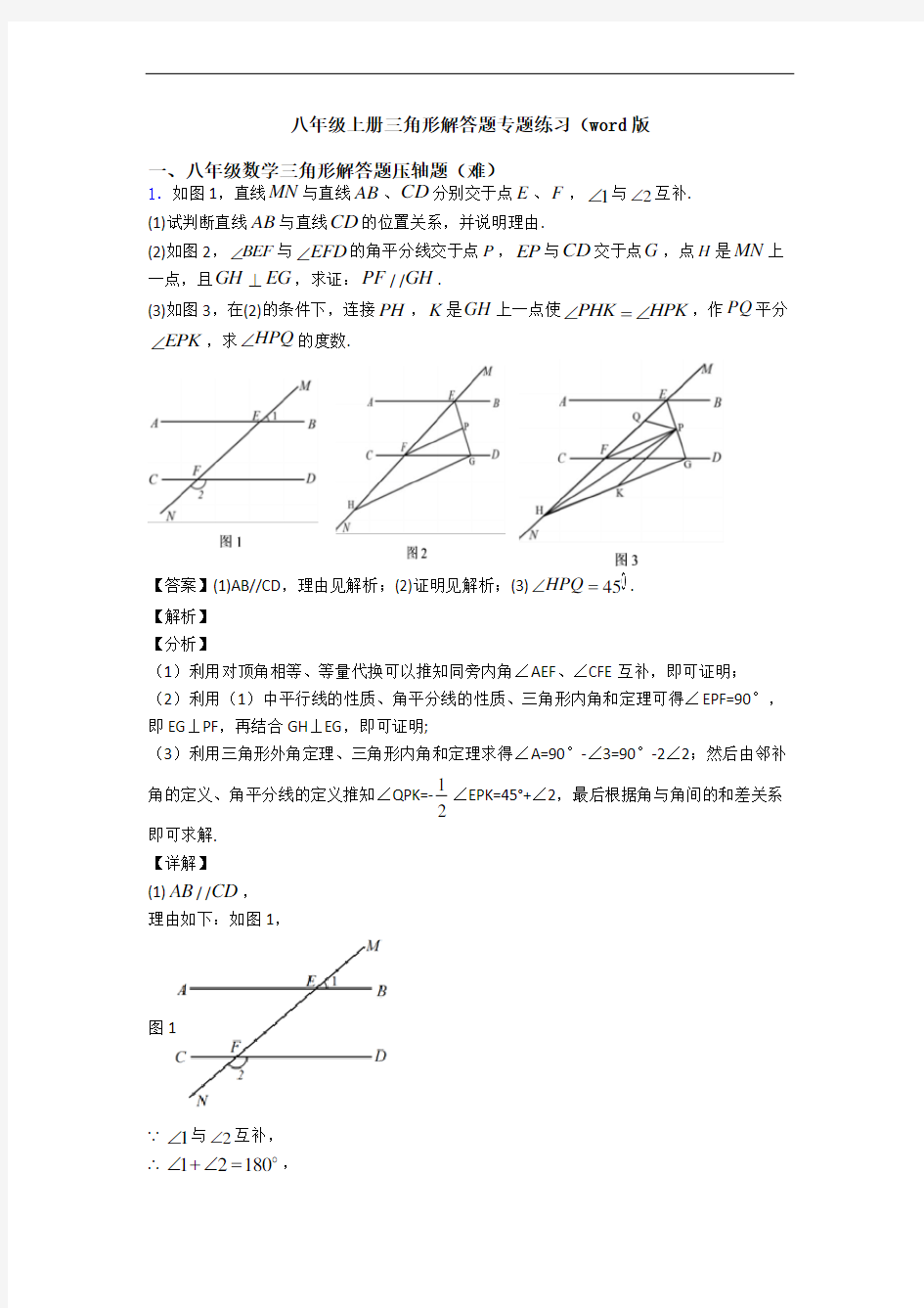 八年级上册三角形解答题专题练习(word版