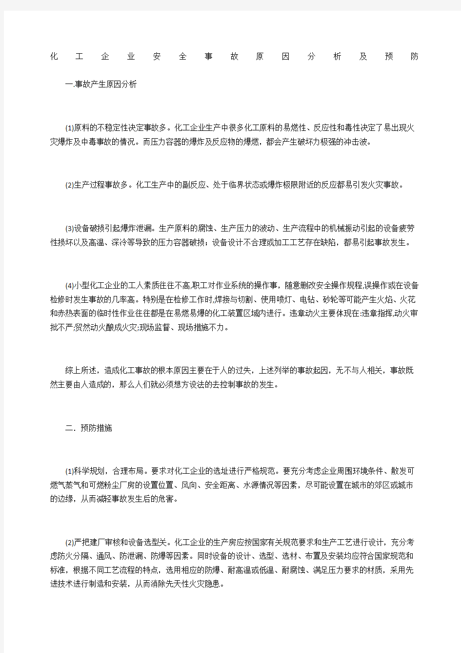 化工企业安全事故原因分析及预防