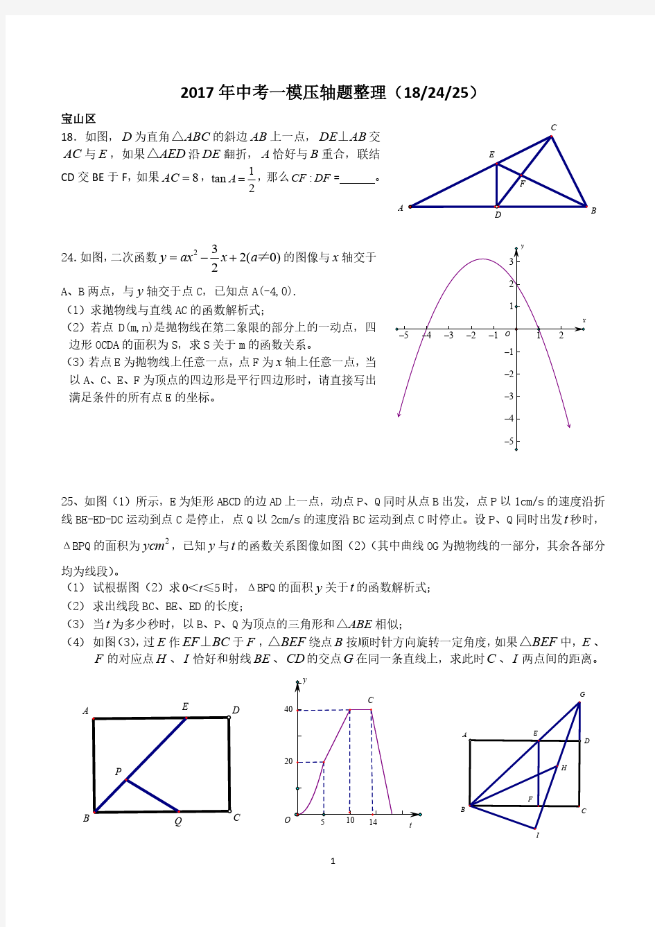 2017年上海初三各区一模压轴题汇总(全)