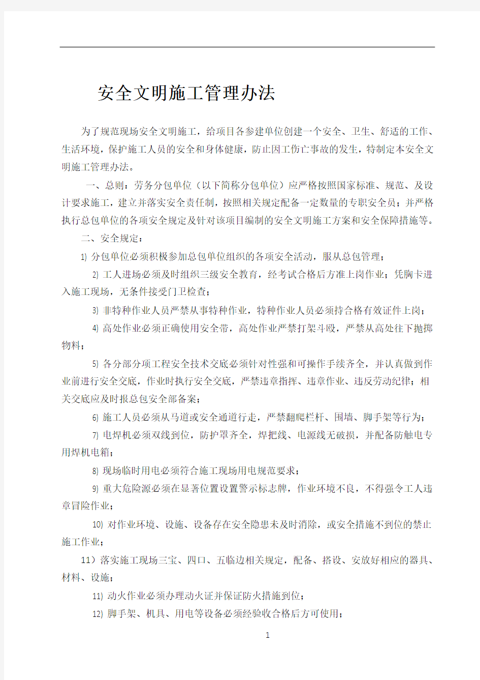 安全文明施工管理办法