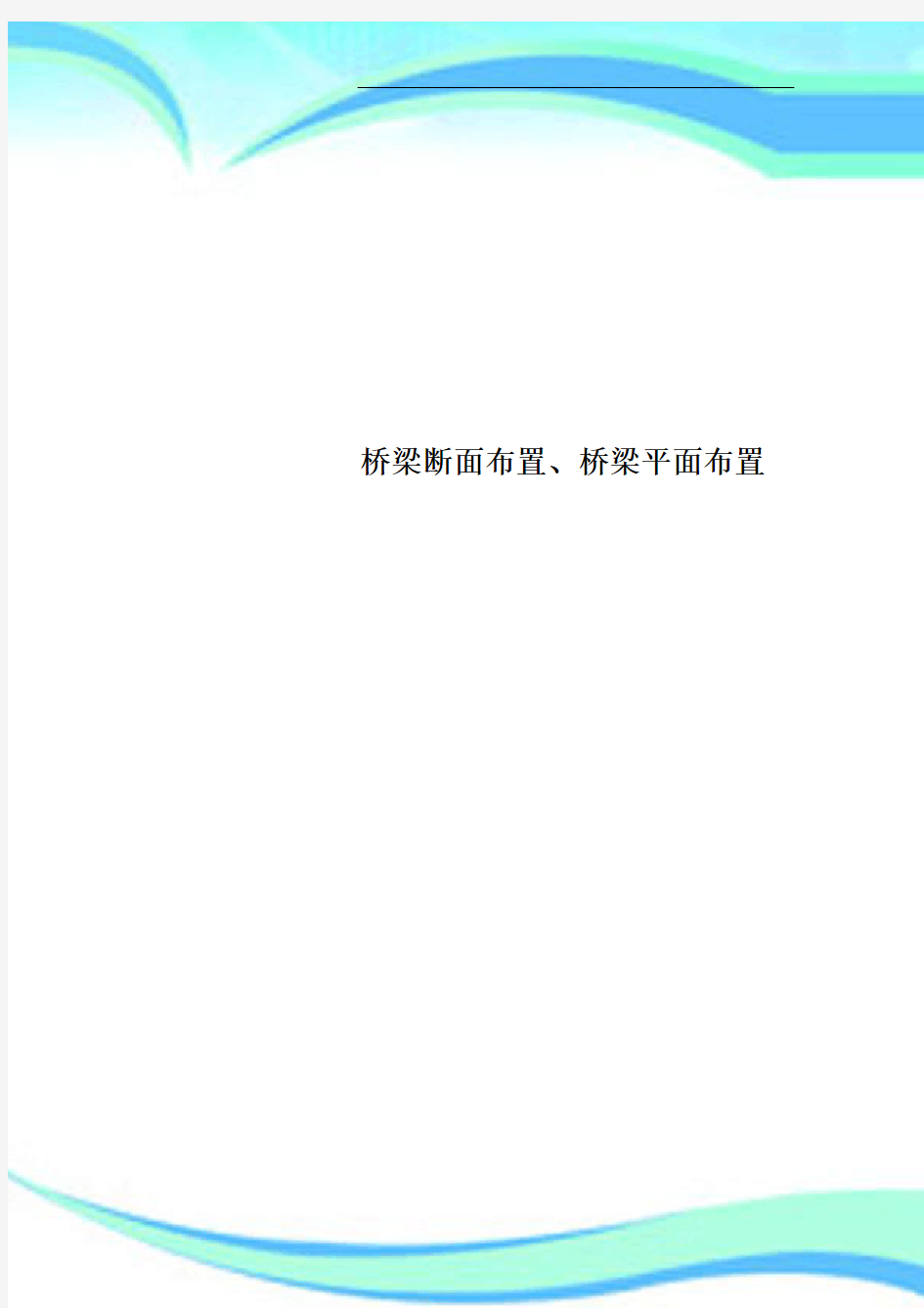 桥梁断面布置、桥梁平面布置