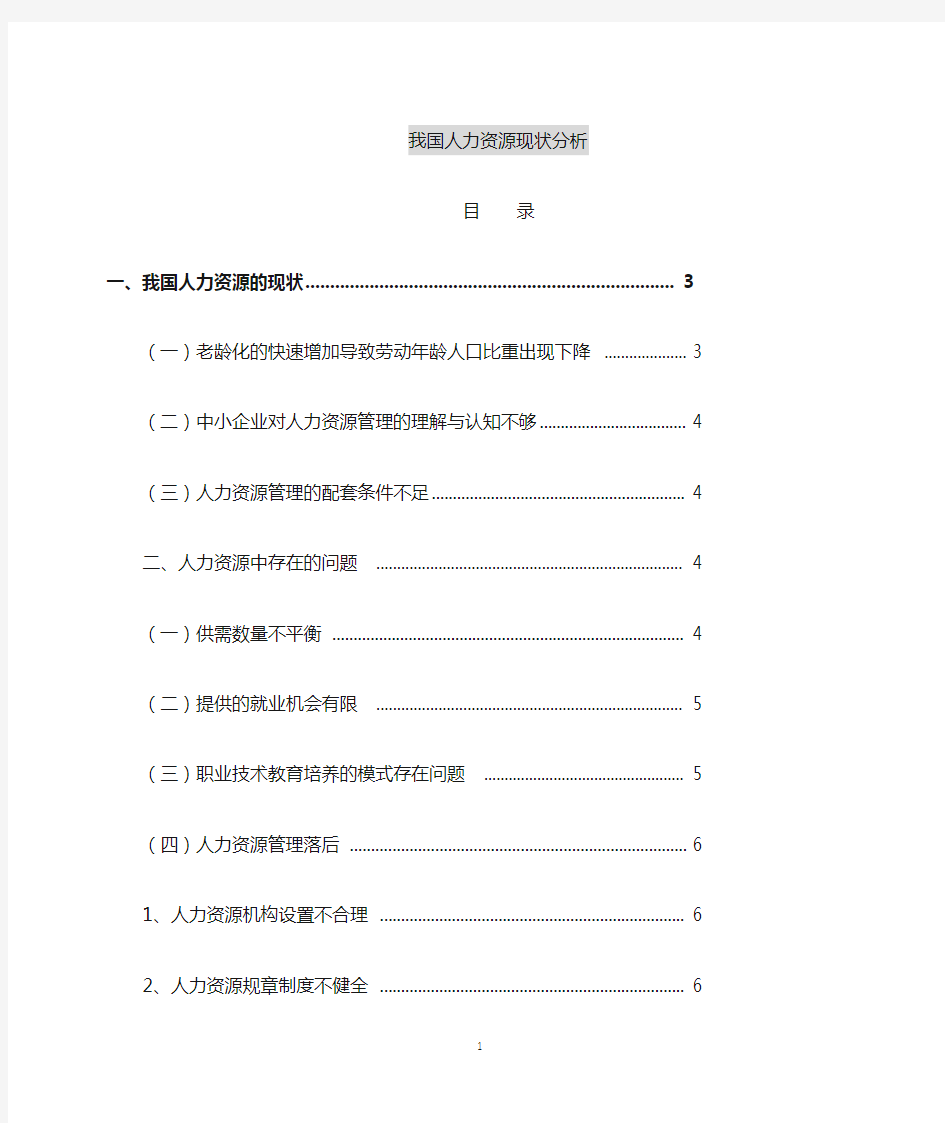 我国人力资源管理现状分析