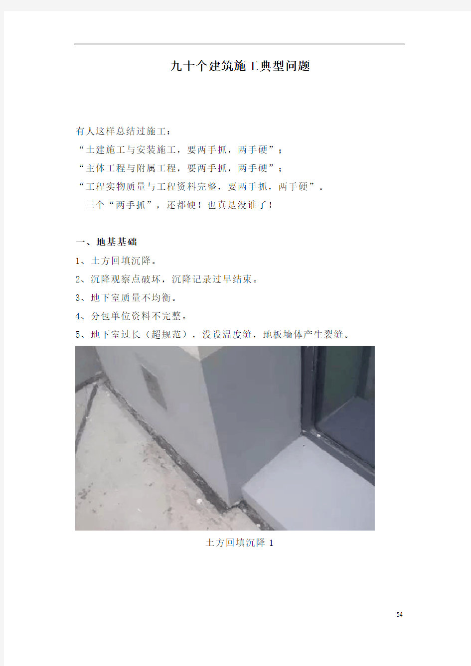 九十个建筑施工典型问题汇总