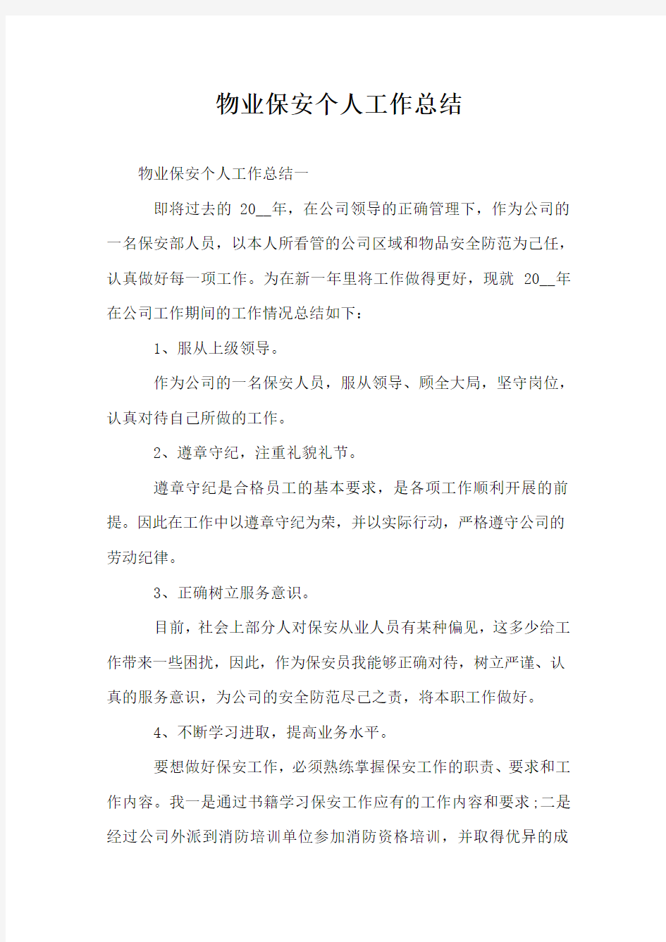 物业保安个人工作总结