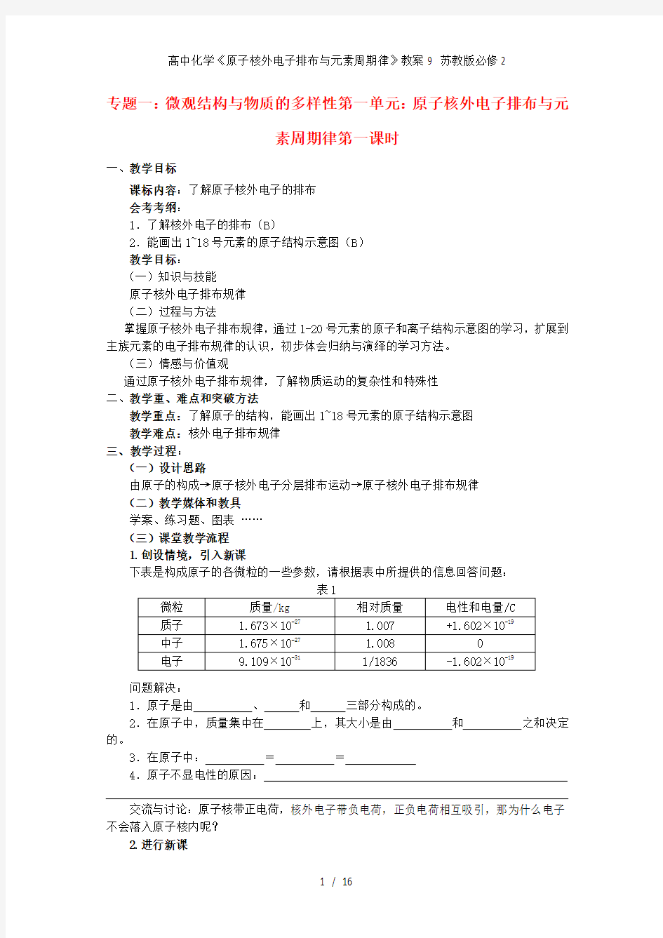 高中化学《原子核外电子排布与元素周期律》教案9 苏教版必修2