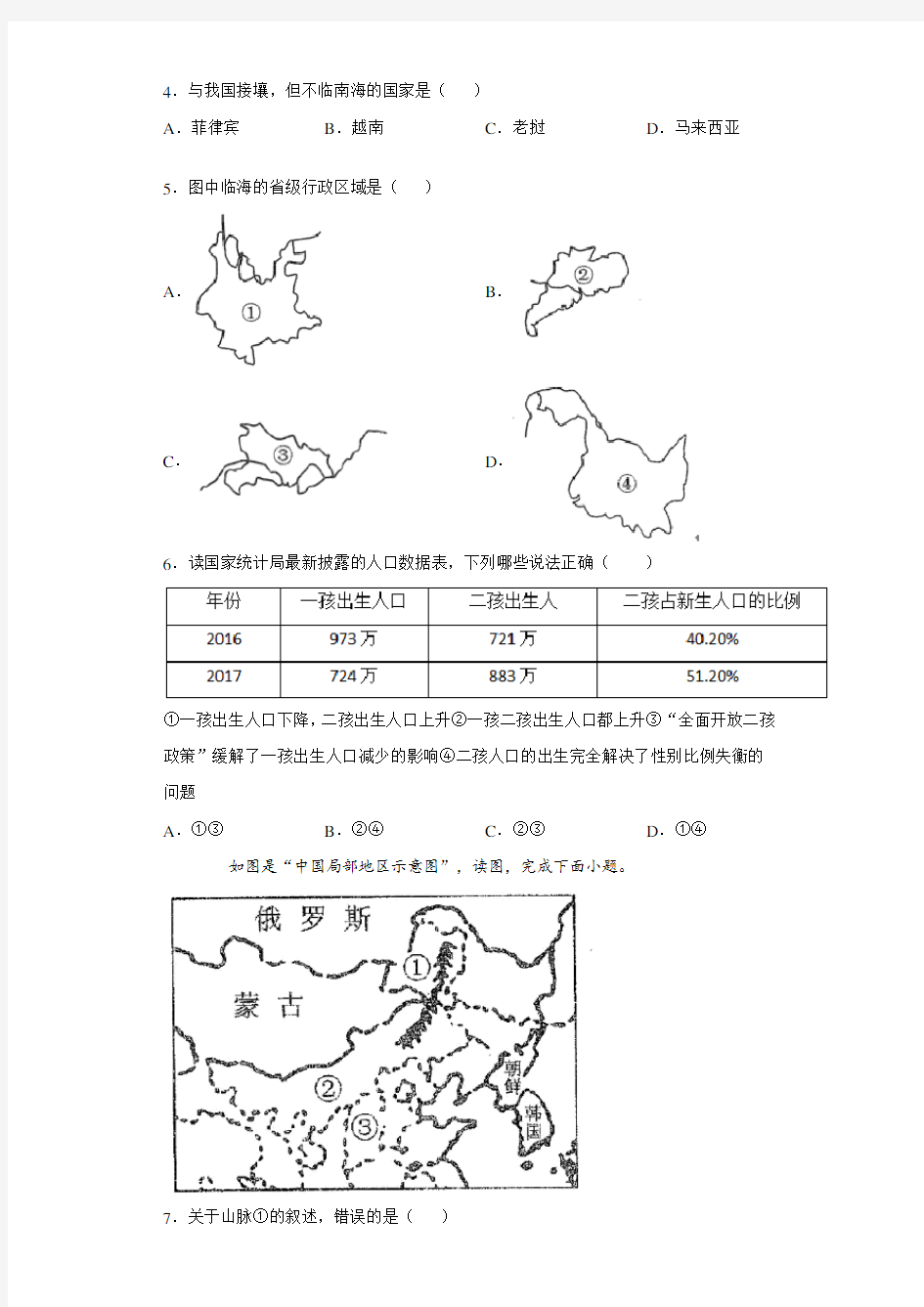 云南省腾冲市益群中学2020-2021学年八年级上学期期中地理试题