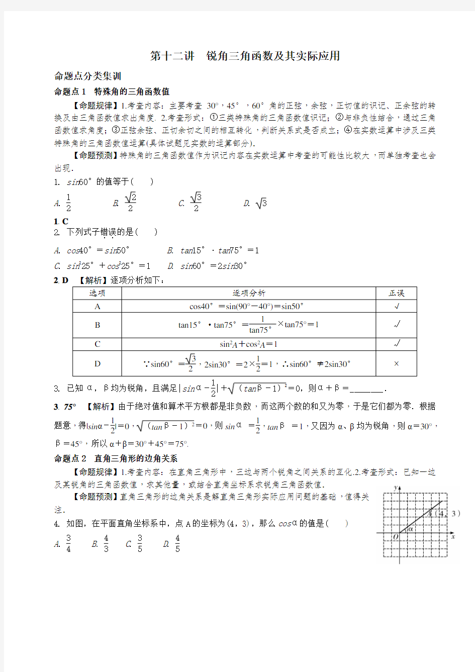 中考数学     全面突破：第十二讲 锐角三角函数及其实际应用