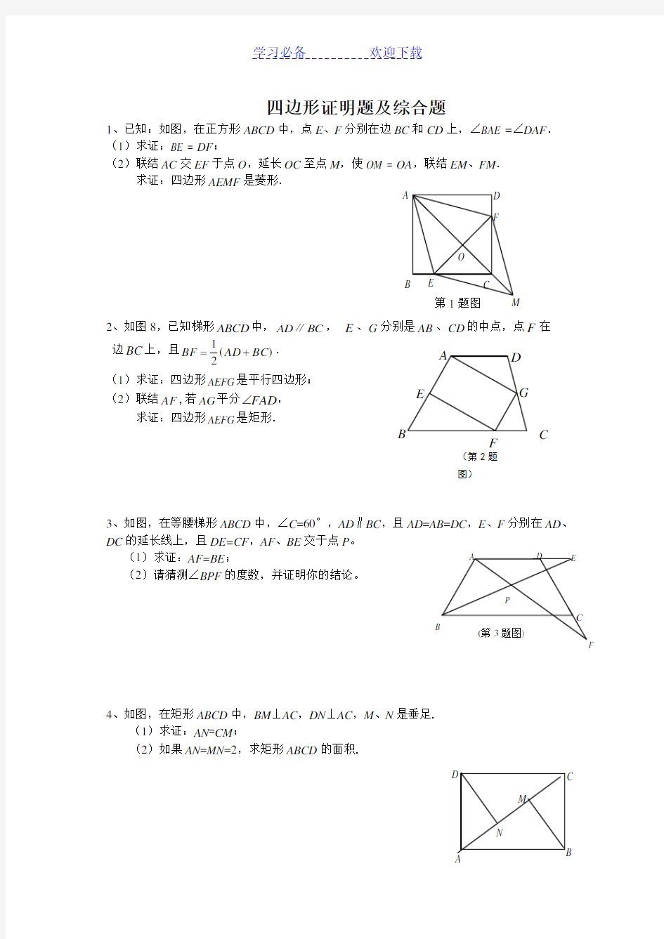 上海市春沪教版数学八年级下册《四边形》练习题(有答案)