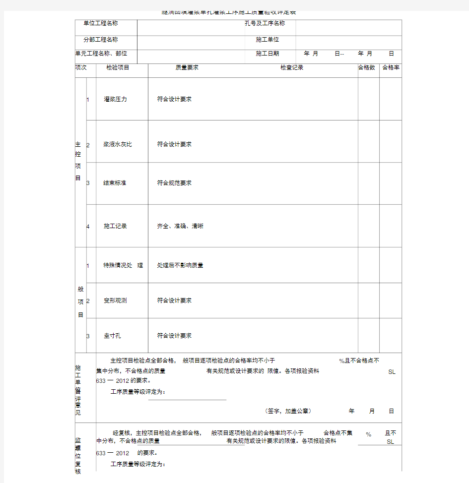 隧洞回填灌浆单孔灌浆工序施工质量验收评定表